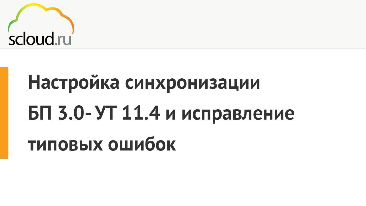Настройка синхронизации 1С: БП 3.0 - УТ 11.4 и исправление типовых ошибок смотреть онлайн