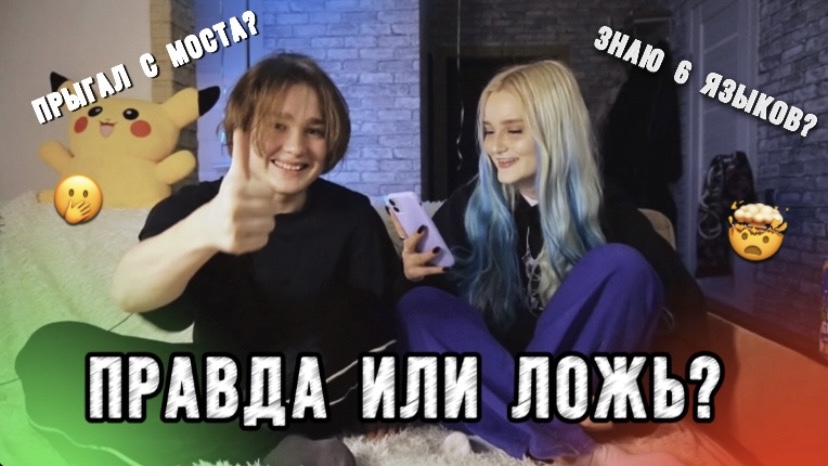 ПРАВДА ИЛИ ЛОЖЬ | ДАНЯ ПОД смотреть онлайн
