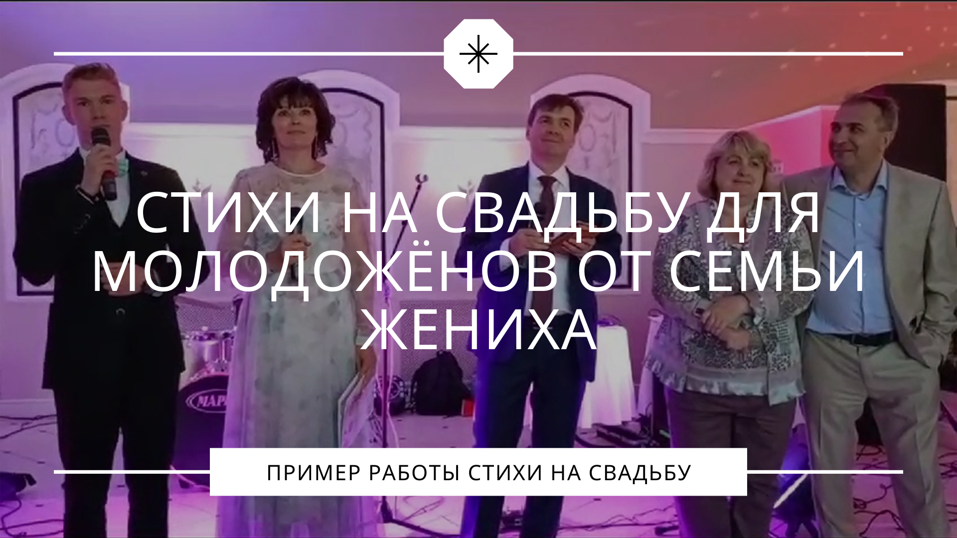 Родители и младший брат жениха зачитали стихотворение для молодожёнов на свадьбе смотреть онлайн