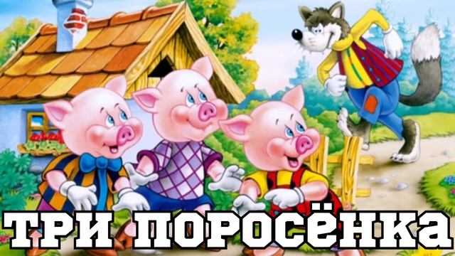 Три поросёнка смотреть онлайн