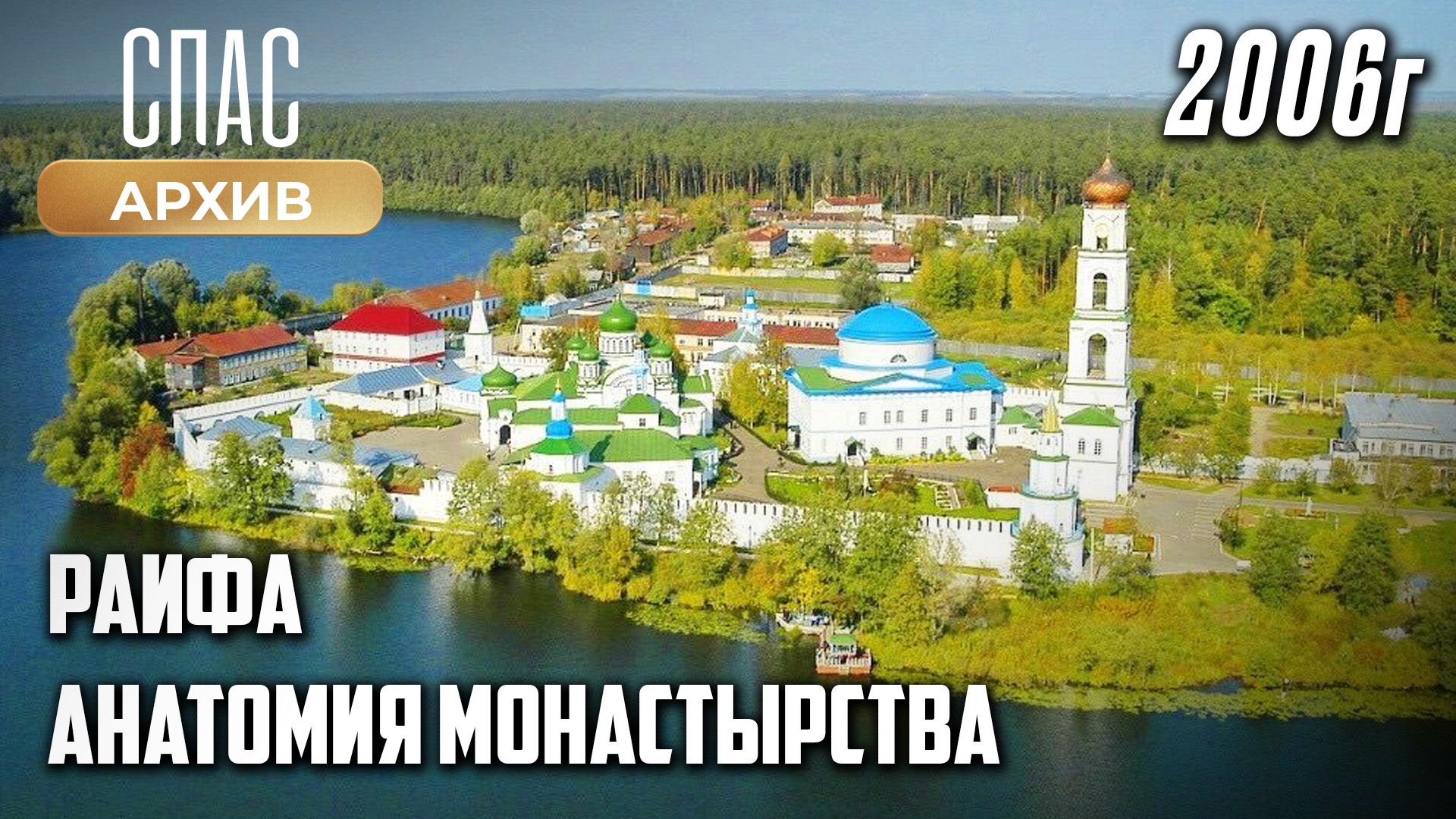 Раифа. Анатомия монастырства (2006) смотреть онлайн