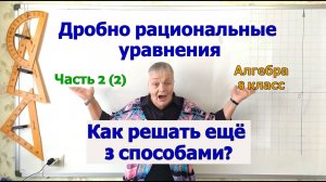 Решение дробных рациональных уравнений. Алгебра 8 класс. Часть 2
