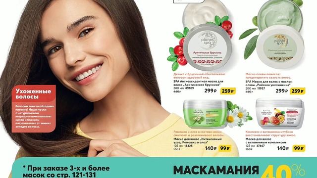 Маскамания от Avon.Каталог Январь!1/2021.Море масок за копейки!Уход дома!Смотреть до конца.Скидки.