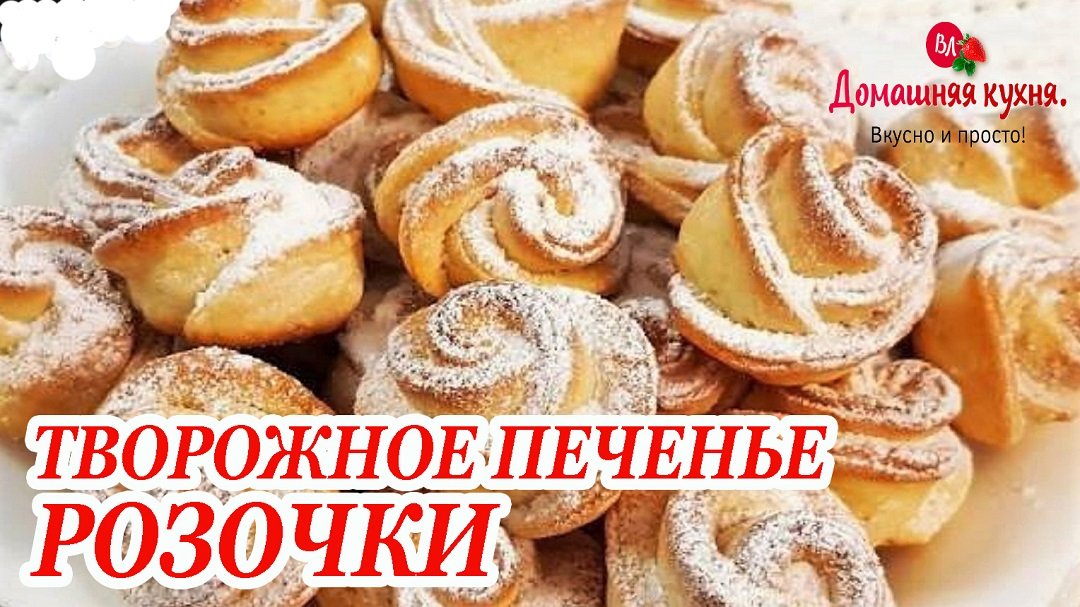 ПРОСТОЙ РЕЦЕПТ ТВОРОЖНОГО ПЕЧЕНЬЯ К ЧАЮ!.mp4 смотреть онлайн