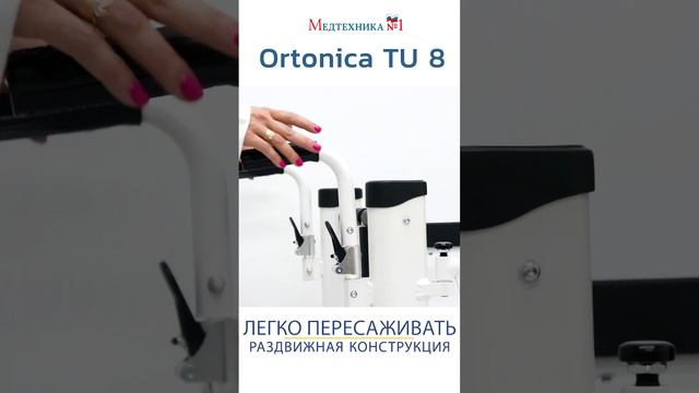 Как пользоваться стулом Ortonica Tu8? Медтехника №1 #реабилитация #disability #wheelchair #диагноз смотреть онлайн