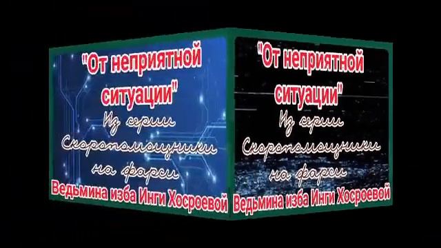 "ОТ НЕПРИЯТНОЙ СИТУАЦИИ" ИЗ СЕРИИ СКОРОПОМОЩНИКИ НА ФАРСИ ДЛЯ ВСЕХ. ВЕДЬМИНА ИЗБА. ИНГА ХОСРОЕВА. смотреть онлайн