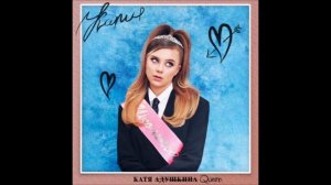 Катя Адушкина - Школьный