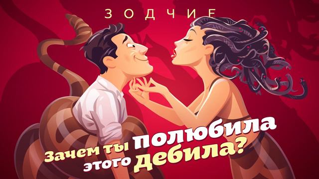 Группа «Зодчие» / Зачем ты полюбила этого дебила?! / премьера песни 2023 смотреть онлайн