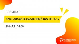 05.05.2020 Как наладить удаленный доступ к 1С с помощью 1С:Предприятие 8 через интернет (1С:ФРЕШ)