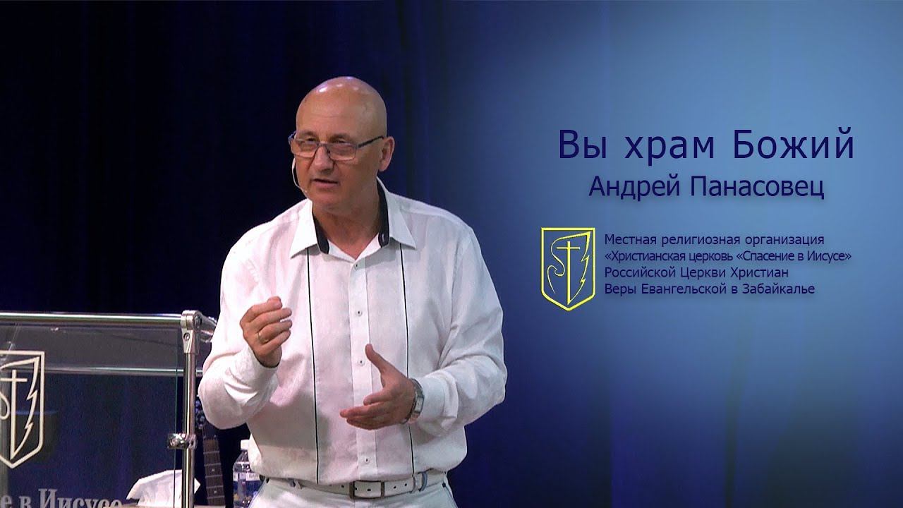 Андрей Панасовец "Вы храм Божий"(29.07.18) смотреть онлайн