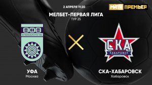 Уфа - СКА-Хабаровск. МЕЛБЕТ-Первая Лига. Тур 25