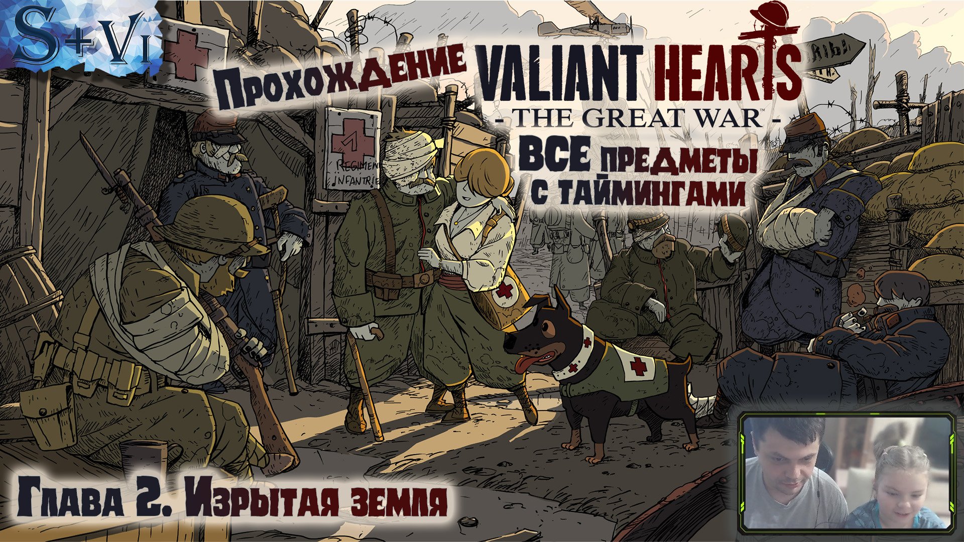 Valiant Hearts: The Great War прохождение ✧ ВСЕ предметы с таймингами ✧ Глава 2 "Изрытая земля"