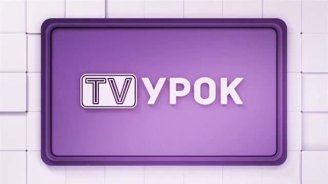 География. 8 класс. Центры и технология переработки природных ресурсов /11.03.2021/ смотреть онлайн