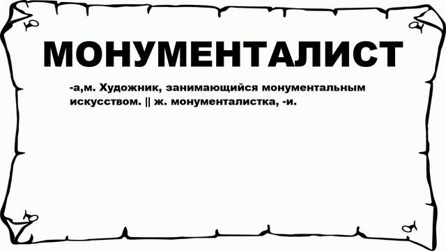 МОНУМЕНТАЛИСТ - что это такое? значение и описание смотреть онлайн