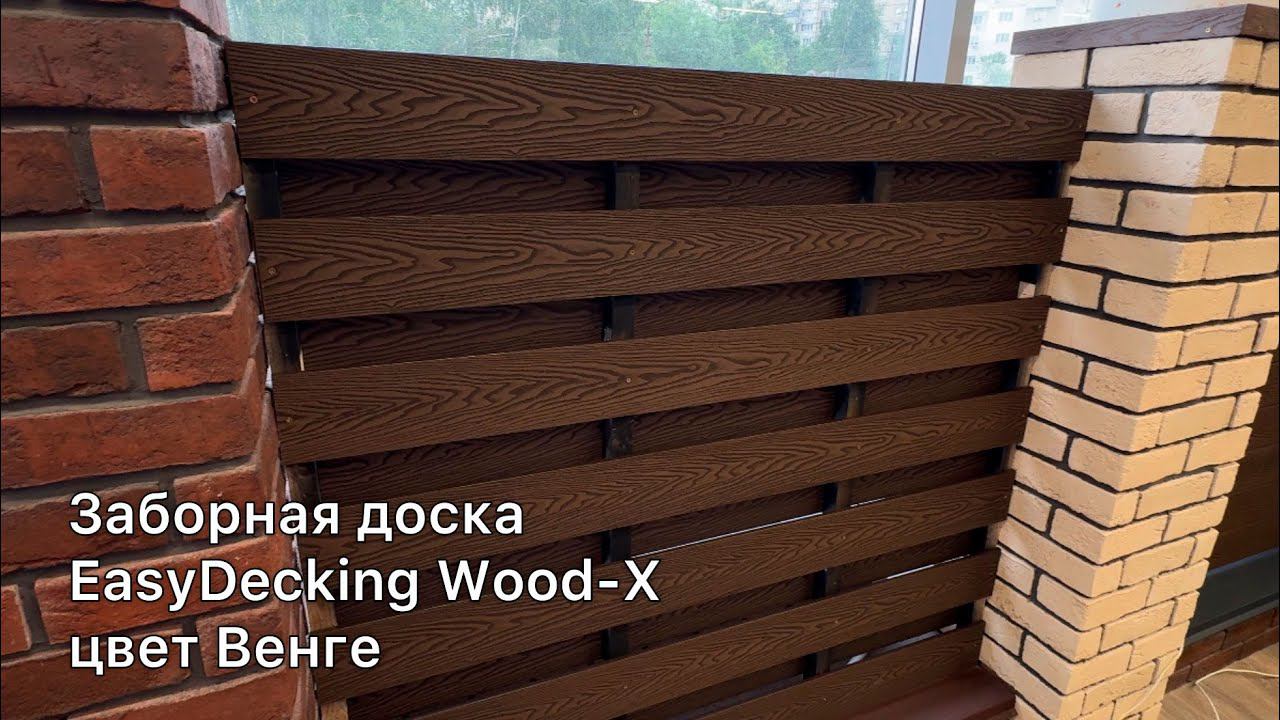 Заборная доска EasyDecking Wood-X смотреть онлайн