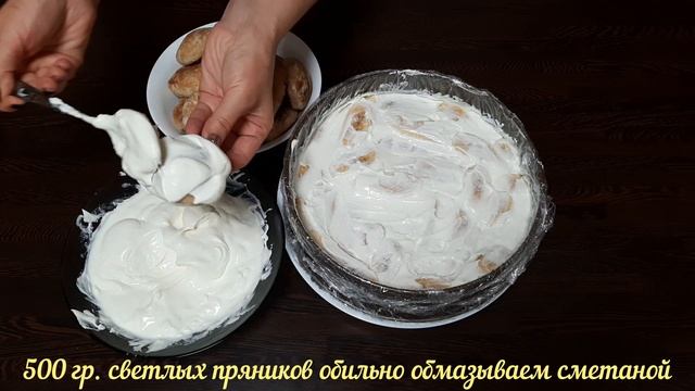 Торт без выпечки из пряников и бананов // Gingerbread and banana-free cake смотреть онлайн
