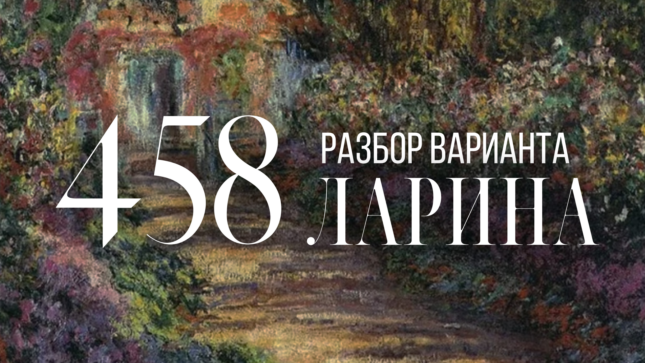 Разбор 458 варианта Ларина, 1-12 задания смотреть онлайн