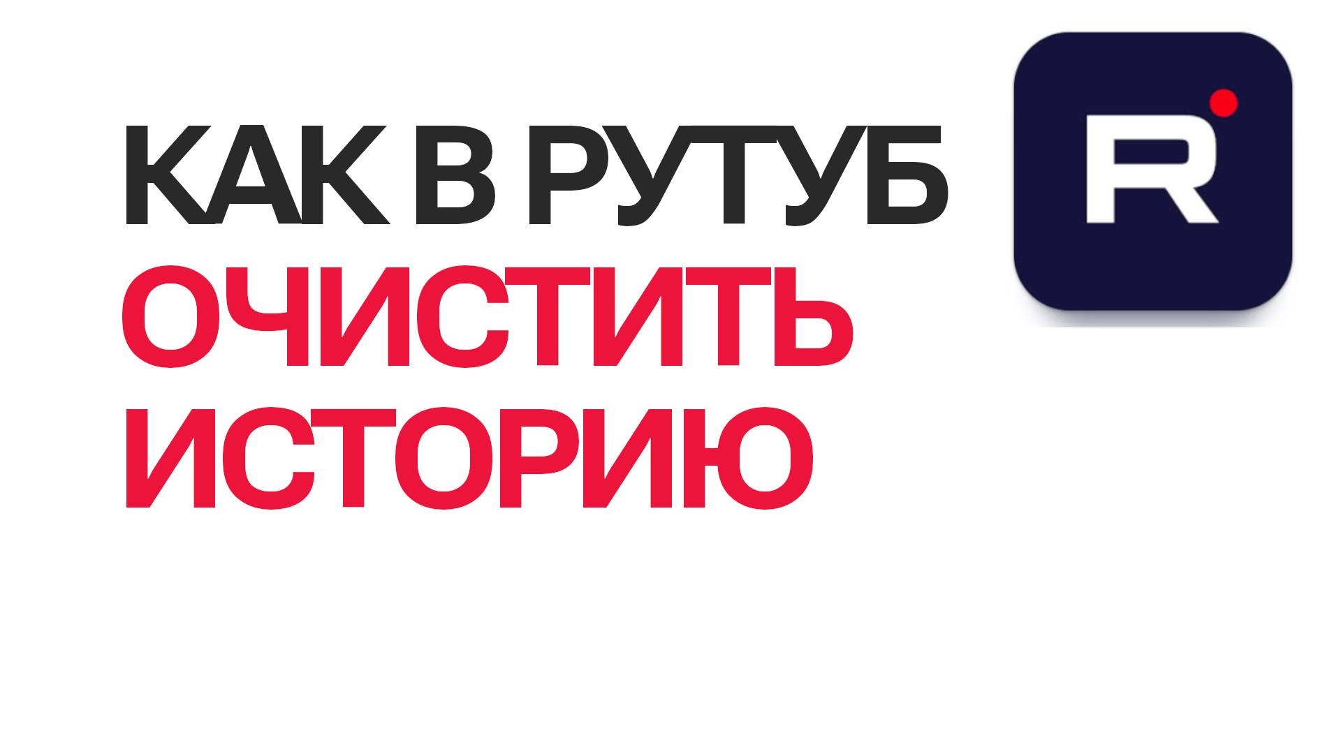 Как в рутуб очистить историю. Настройки Rutube очистка истории просмотра смотреть онлайн