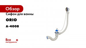 Сифон для ванны ORIO 1 1/2x40 с переливом А-4008