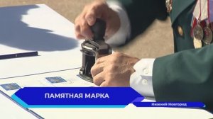 Памятная марка «Нижний Новгород — Город трудовой доблести»