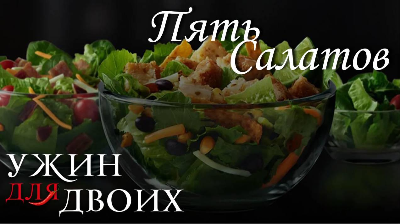 5 вкусных салатов на праздничный стол смотреть онлайн