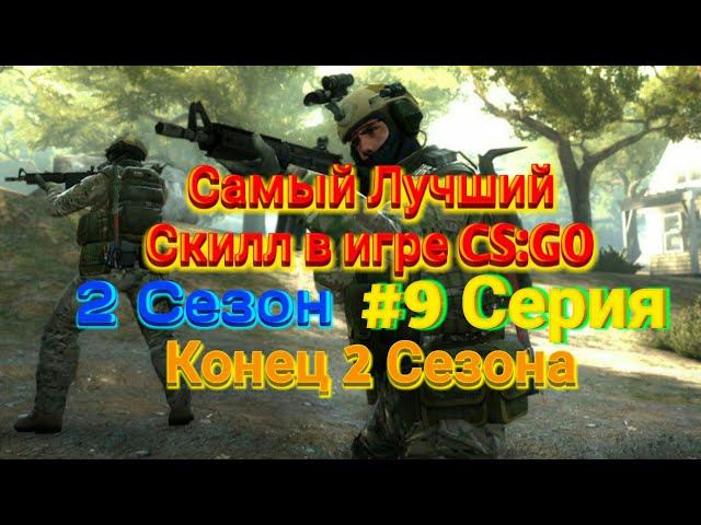 Самый Лучший Скилл в игре CS:GO смотреть онлайн