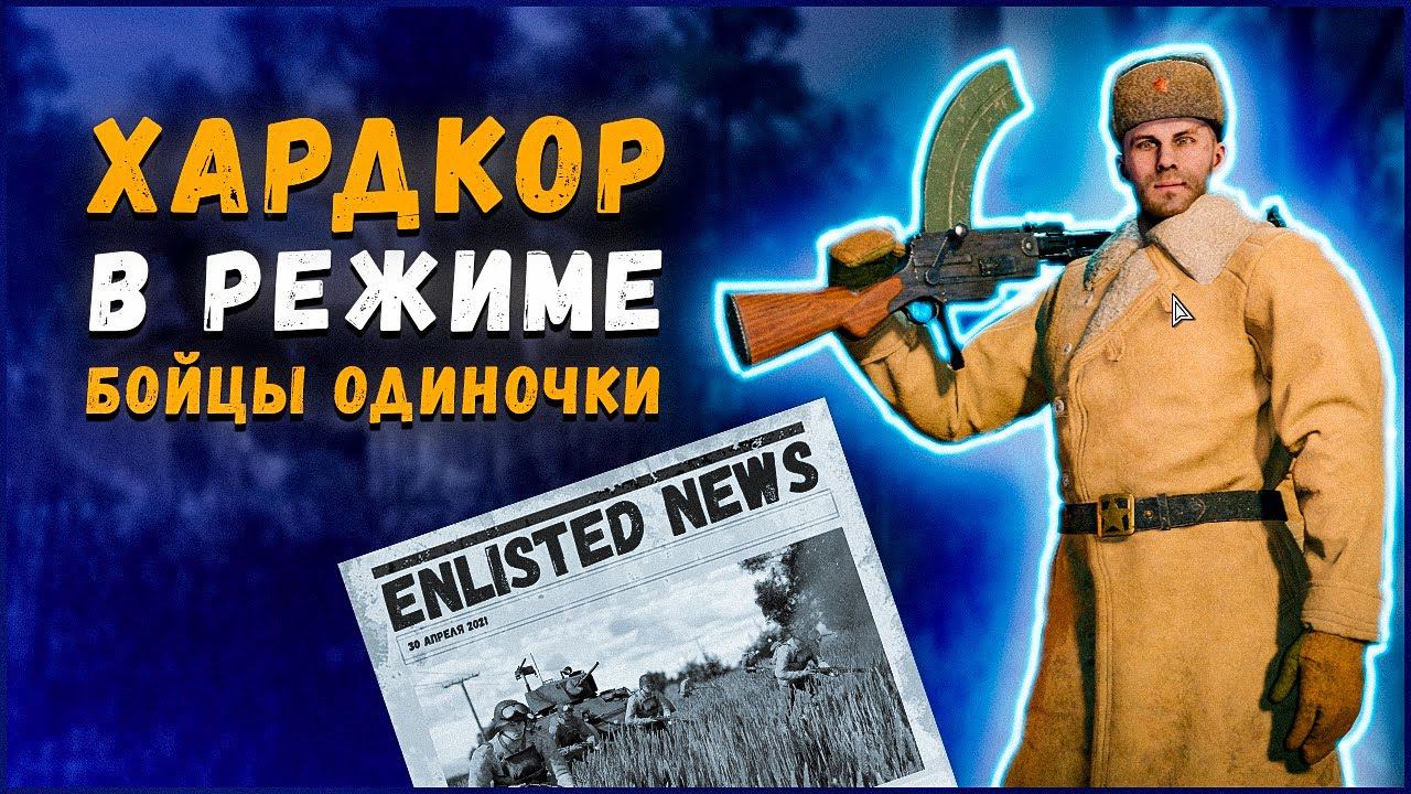 Хардкор в режиме «Бойцы одиночки»⭐Enlisted⭐Новости будущих обновлений смотреть онлайн