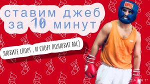 СТАВИМ ДЖЕБ ЗА 10 МИН