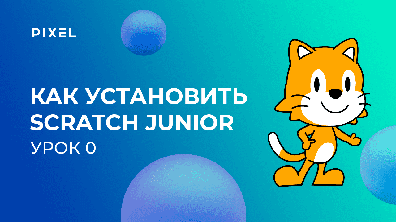 Программирование для детей на Scratch Junior (Скретч Джуниор). Урок 0. Установка программы смотреть онлайн