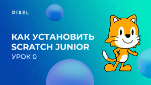 Программирование для детей на Scratch Junior (Скретч Джуниор). Урок 0. Установка программы