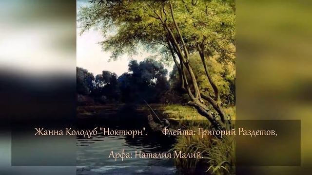 Жанна Колодуб Ноктюрн Флейта Арфа смотреть онлайн