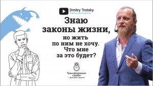 ЗНАЮ ЗАКОНЫ ЖИЗНИ, НО ЖИТЬ ПО НИМ НЕ ХОЧУ. ЧТО МНЕ ЗА ЭТО БУДЕТ?