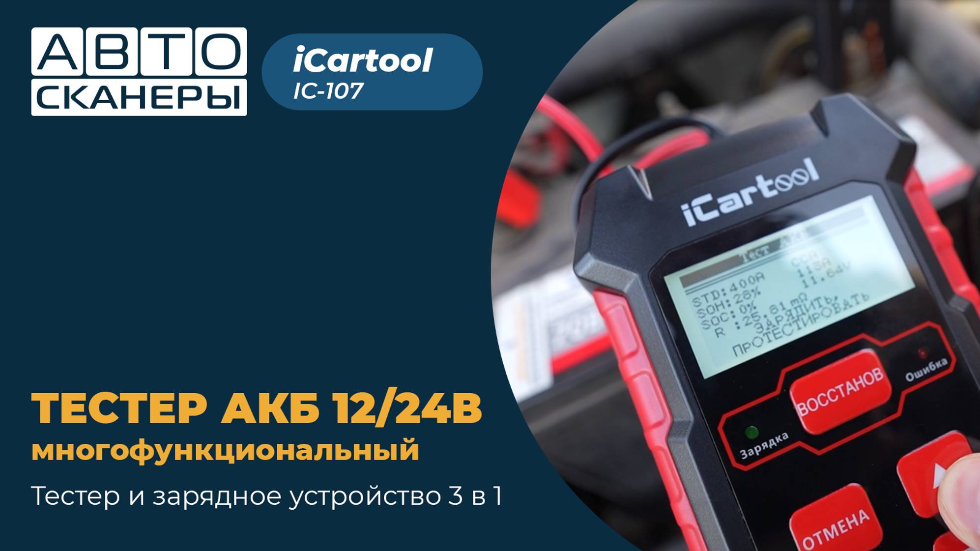 Обзор тестера АКБ 12/24В и зарядного устройства 3 в 1 iCartool IC-107 смотреть онлайн