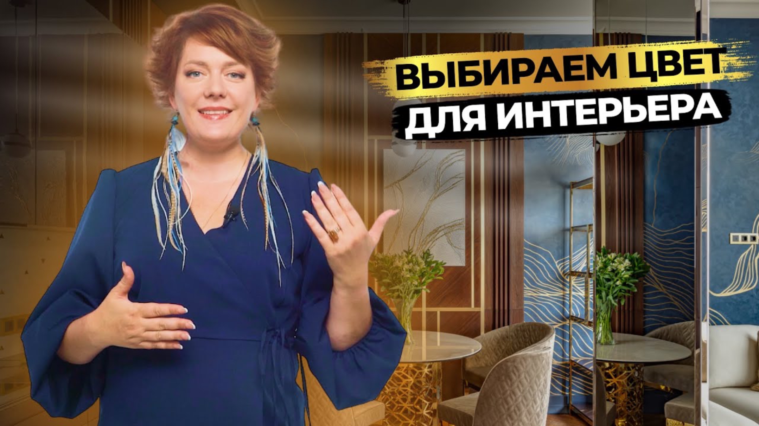 КАКОЙ ЦВЕТ ПОДОЙДЕТ ИМЕННО ВАМ? 🟣 ЦВЕТ В ИНТЕРЬЕРЕ | Дизайн интерьера смотреть онлайн