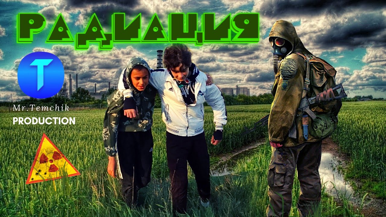 ✅РАДИАЦИЯ ☢ RADIATION | ФИЛЬМ MR.TEMCHIK™