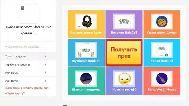 RaidCall розыгрыш наушников за кредиты полная лажа или нет??. 3 часть смотреть онлайн