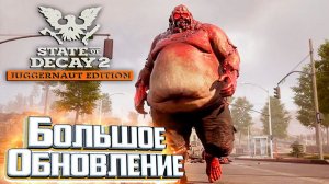 Новое Выживание После Обновы в State of Decay 2 Смертельная Зона
