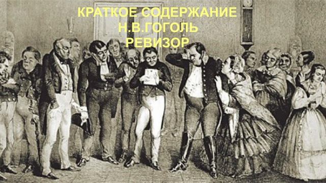 Краткое содержание Ревизор Н.В.Гоголь, аудиокнига, аудиоучебник, комедия, слушать онлайн, литература смотреть онлайн
