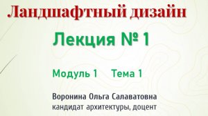 Первая лекция курса «Ландшафтный дизайн», который был реализован в рамках НП Демография в 2022 г