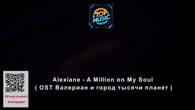 МУЗЫКА-- Alexiane - A Million on My Soul ( OST Валериан и город тысячи планет ).mp4 смотреть онлайн