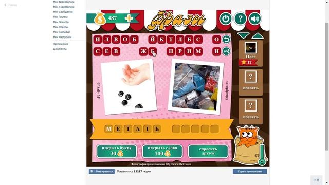 Игра "Фразы" 12 уровень ВКонтакте | ответы, подсказки, прохождение смотреть онлайн