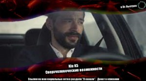 Kia K5 — «Сверхчеловеческие возможности» в 8х быстрее