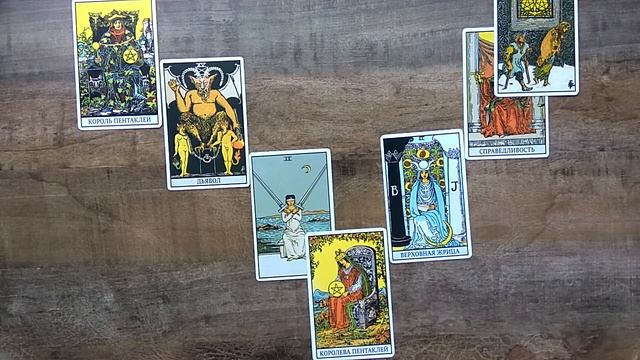 Расклад "Подкова" на отношения смотреть онлайн