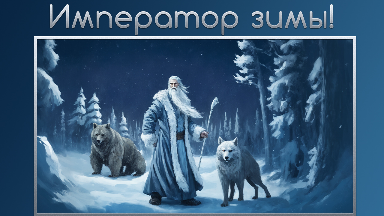 Император зимы. Видеооткрытка. С наступающим новым годом. Дед мороз. Секрет создания подарков. смотреть онлайн