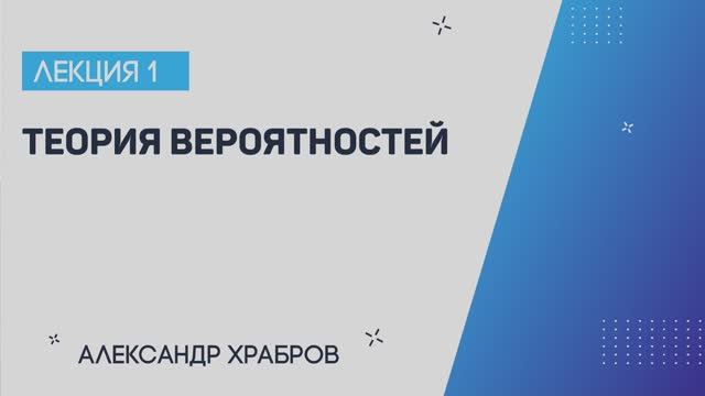 Лекция 1 Теория вероятностей. Александр Храбров. Лекториум смотреть онлайн