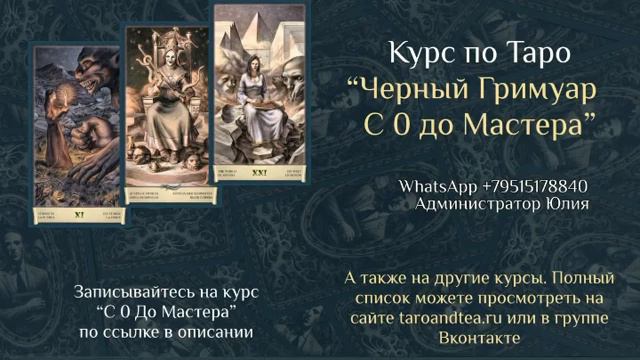 Старт курса по Таро #черныйгримуар — 18 октября! смотреть онлайн