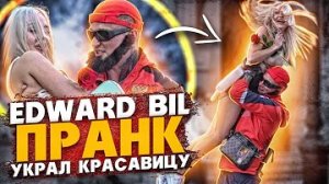 EDWARD BIL _ МАГА УКРАЛ КРАСАВИЦУ - ПРАНК _ ТАЧКА для ГОРДЕЯ