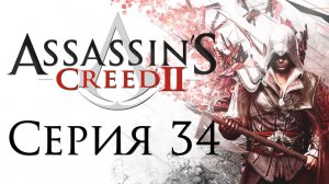 Assassin's Creed 2 - Прохождение игры на русском [#34] | PC (2014 г.)