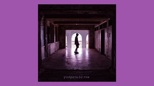 Умереть во сне смотреть онлайн