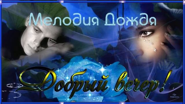 Добрый вечер! Музыкальная открытка для друзей. смотреть онлайн